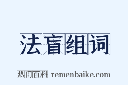 法盲组词是什么意思的图片